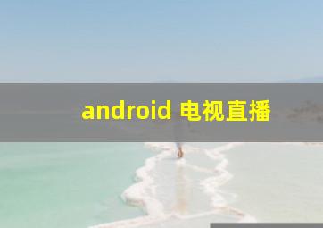 android 电视直播